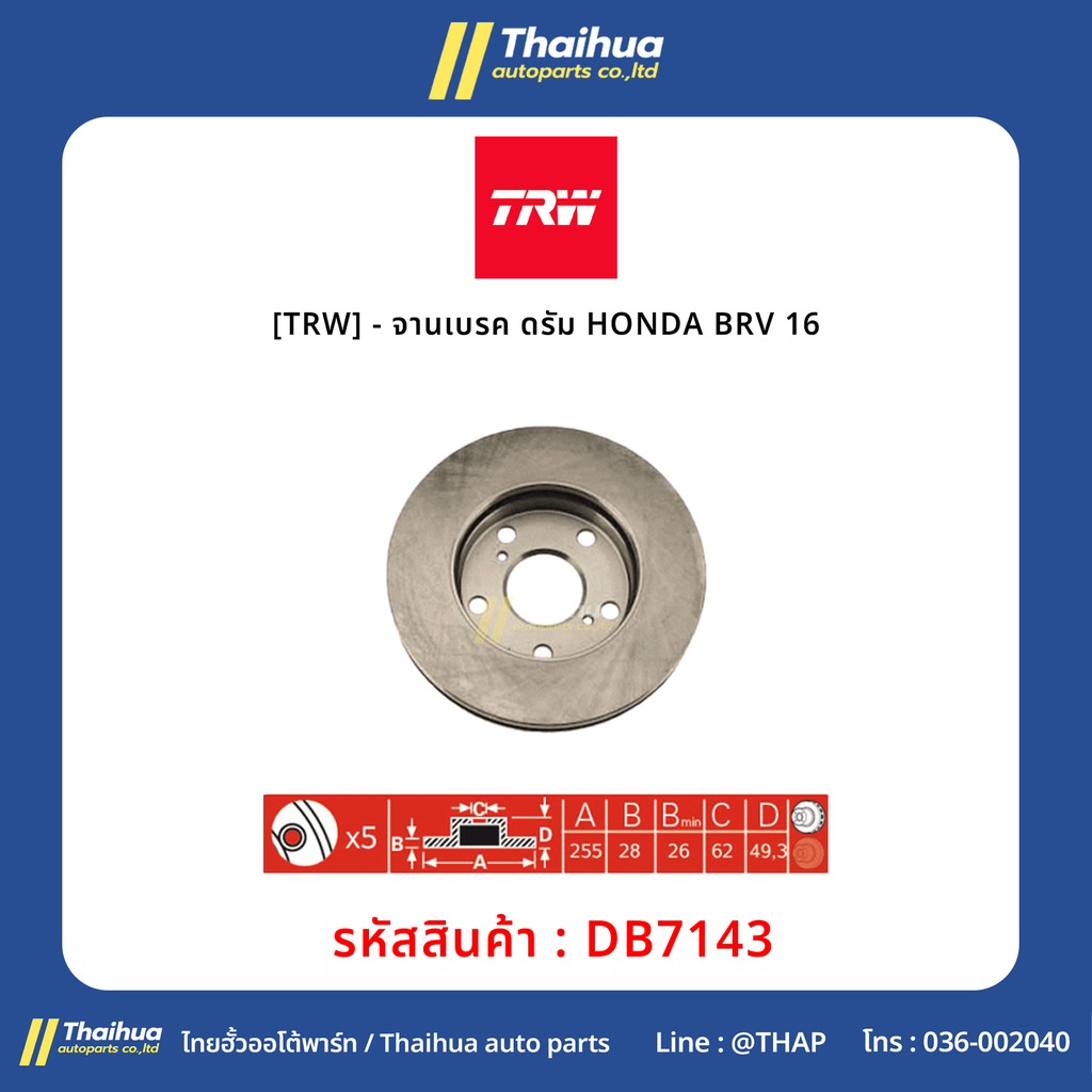 [TRW] - จานเบรค ดรัม HONDA BRV 16