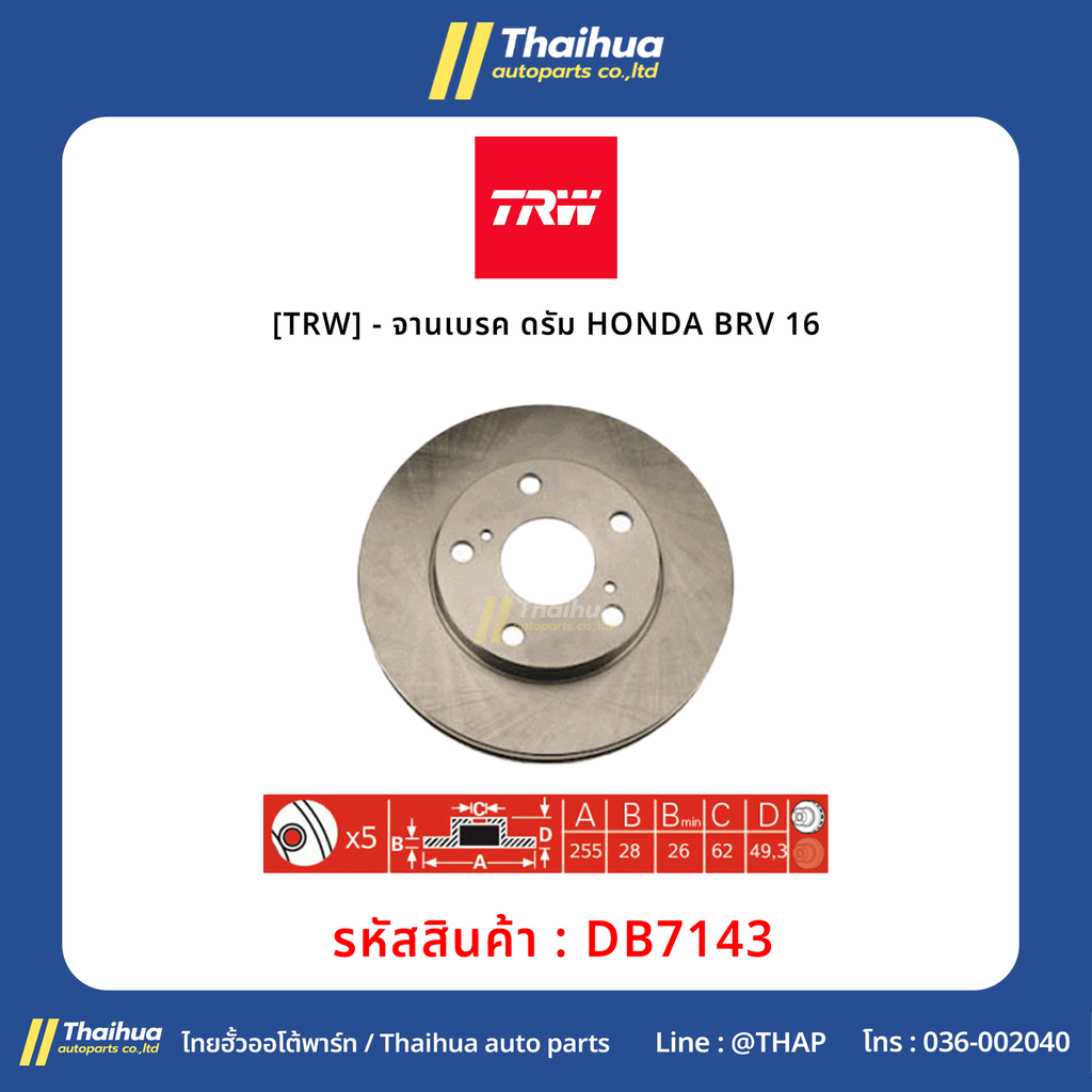 [TRW] - จานเบรค ดรัม HONDA BRV 16