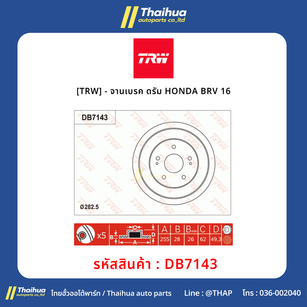 [TRW] - จานเบรค ดรัม HONDA BRV 16