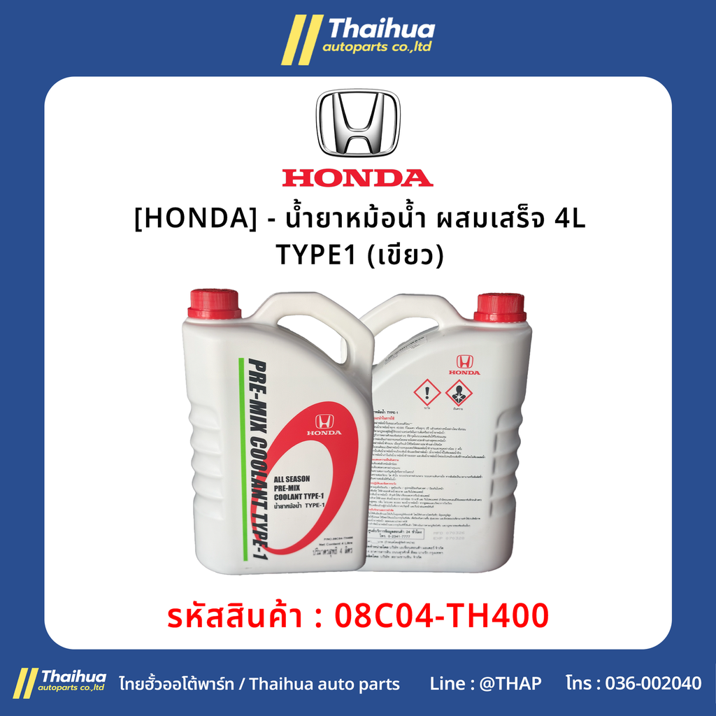 [HONDA] - น้ำยาหม้อน้ำ ผสมเสร็จ 4L TYPE1 (เขียว)
