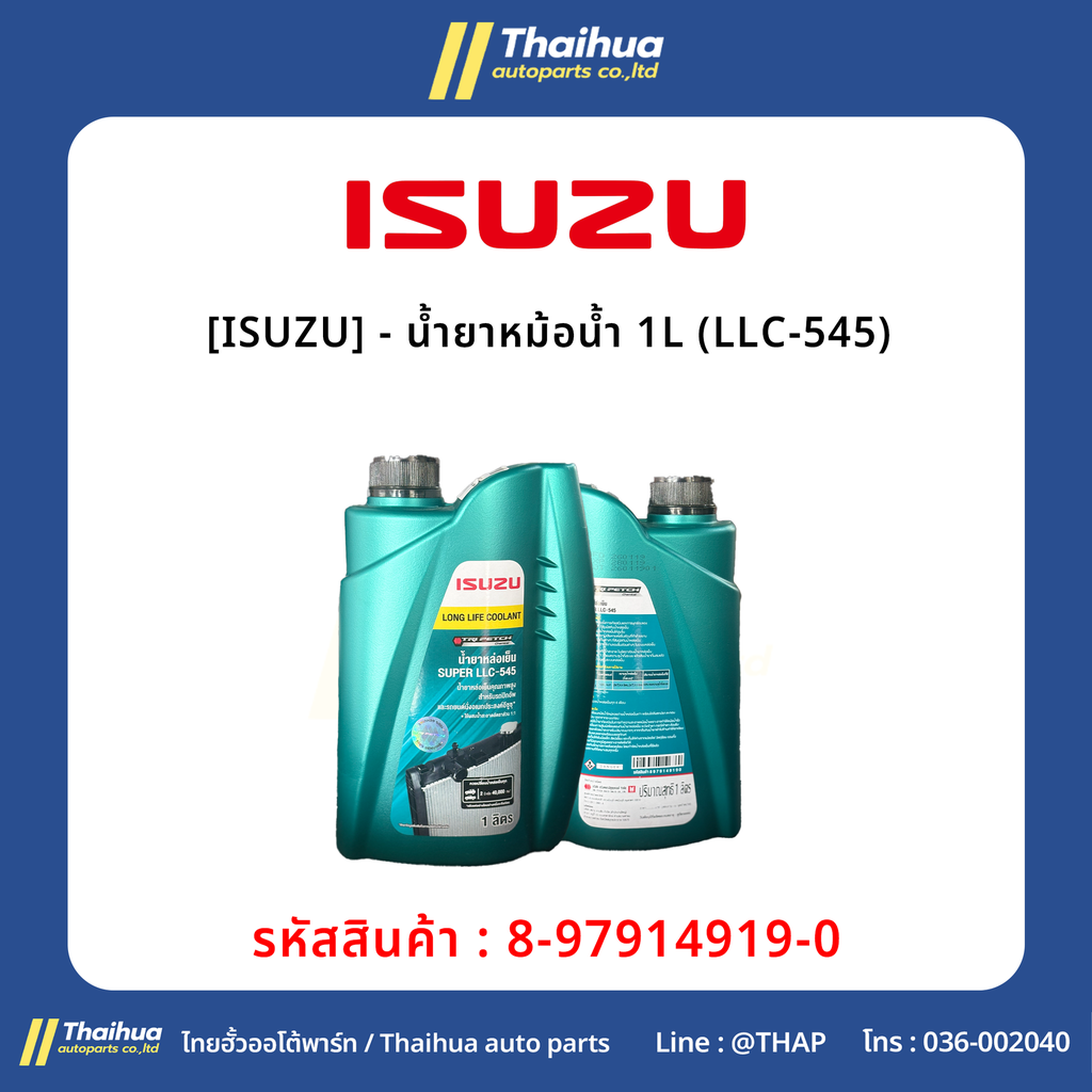 [ISUZU] - น้ำยาหม้อน้ำ 1L (LLC-545)