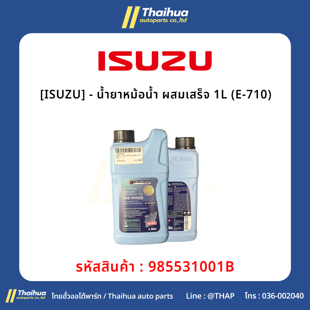 [ISUZU] - น้ำยาหม้อน้ำ ผสมเสร็จ 1L (E-710)