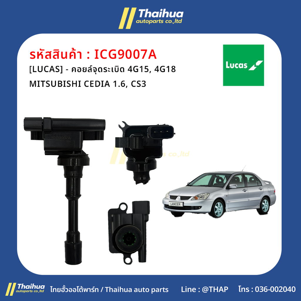 [LUCAS] - คอยล์จุดระเบิด 4G15, 4G18 MITSUBISHI CEDIA 1.6, CS3