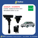 [LUCAS] - คอยล์จุดระเบิด 4G15, 4G18 MITSUBISHI CEDIA 1.6, CS3