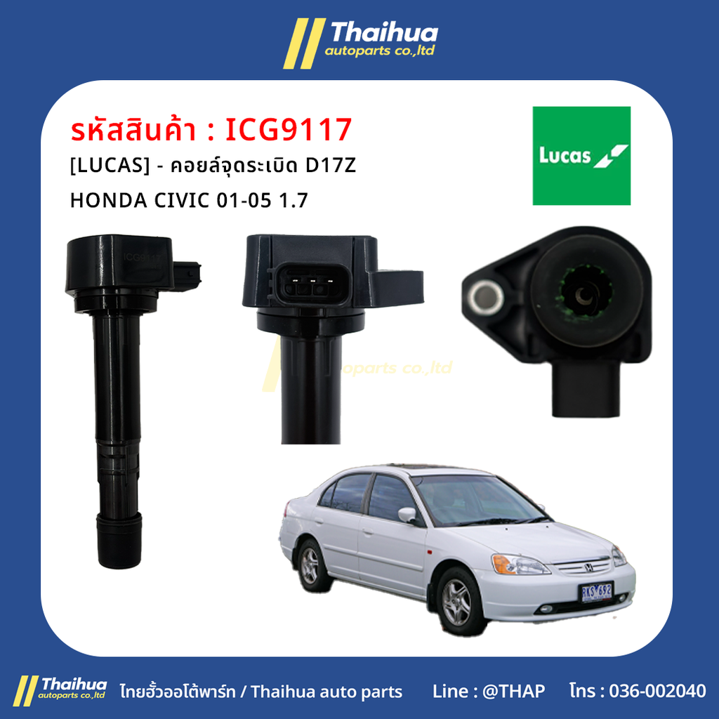 [LUCAS] - คอยล์จุดระเบิด D17Z HONDA CIVIC 01-05 1.7