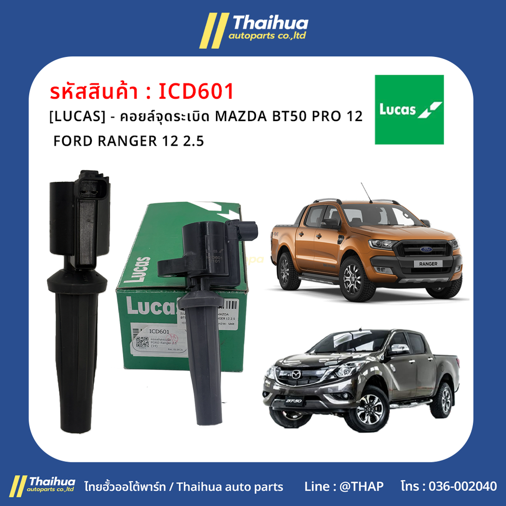 [LUCAS] - คอยล์จุดระเบิด MAZDA BT50 PRO 12 | FORD RANGER 12 2.5