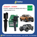 [LUCAS] - คอยล์จุดระเบิด MAZDA BT50 PRO 12 | FORD RANGER 12 2.5