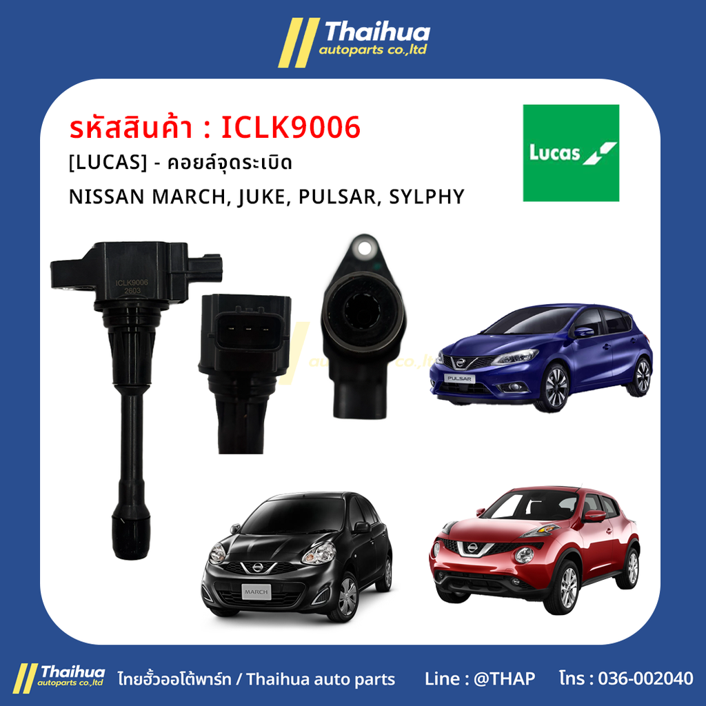 [LUCAS] - คอยล์จุดระเบิด NISSAN MARCH, JUKE, PULSAR, SYLPHY