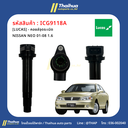 [LUCAS] - คอยล์จุดระเบิด NISSAN NEO 01-08 1.6