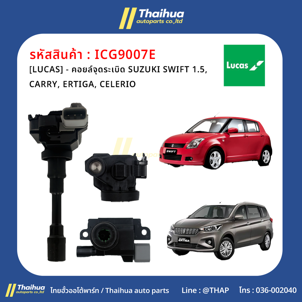 [LUCAS] - คอยล์จุดระเบิด SUZUKI SWIFT 1.5, CARRY, ERTIGA, CELERIO
