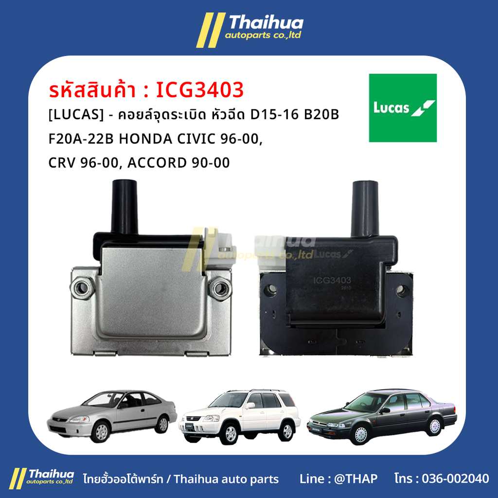 [LUCAS] - คอยล์จุดระเบิด หัวฉีด D15-16 B20B F20A-22B HONDA CIVIC 96-00, CRV 96-00, ACCORD 90-00