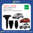 [LUCAS] - คอยล์จุดระเบิด 4สาย MAZDA 2 14-ON 1.3, MAZDA 3 14-17 1.5, SKYACTIV, CX-5 15