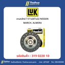 [LUK] - จานคลัทช์ 7.5"x26Tx22 NISSAN MARCH, ALMERA