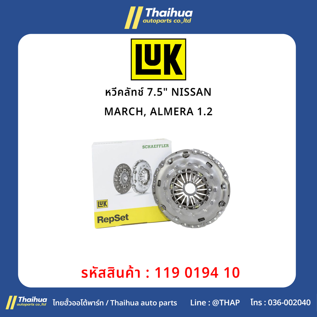 [LUK] - แม่ปั๊มคลัทช์ล่าง+ลูกปืน 30mm NISSAN MARCH, ALMERA, TIIDA