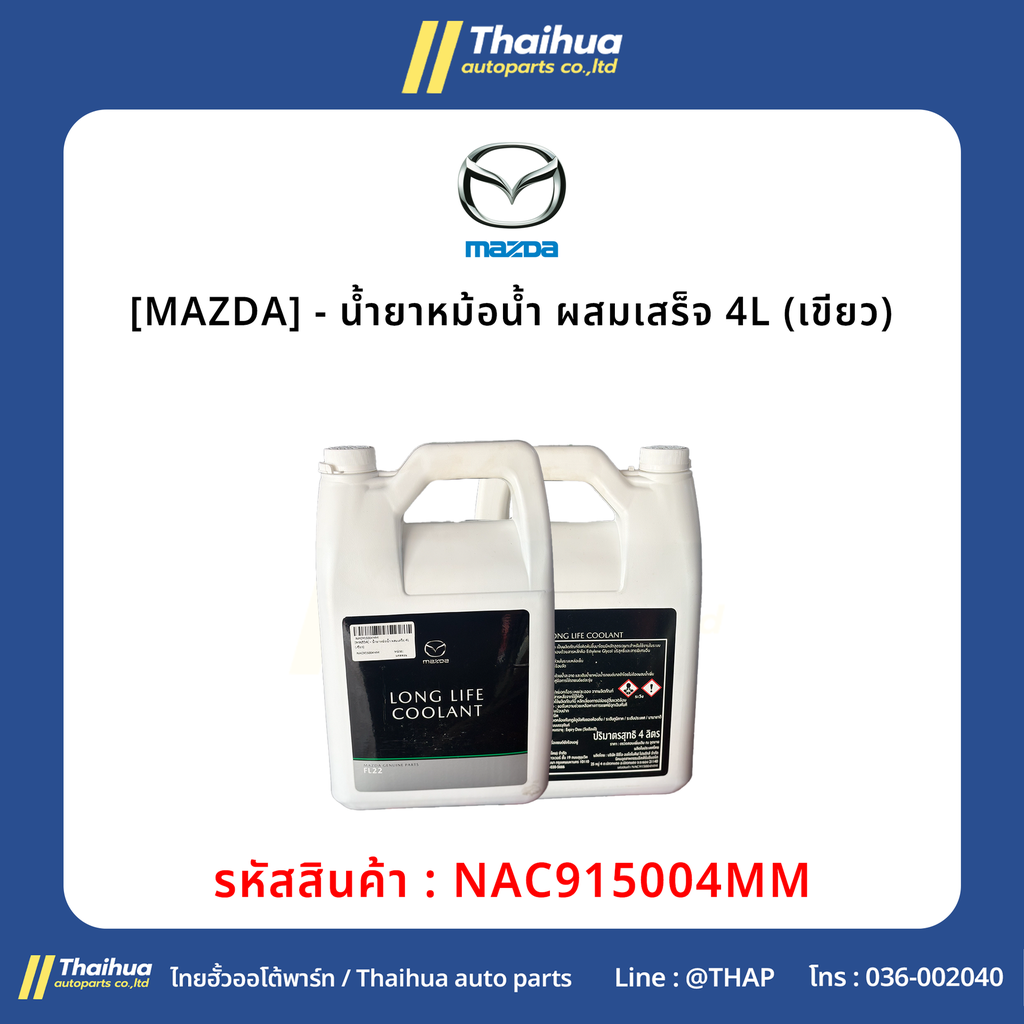 [MAZDA] - น้ำยาหม้อน้ำ ผสมเสร็จ 4L (เขียว)