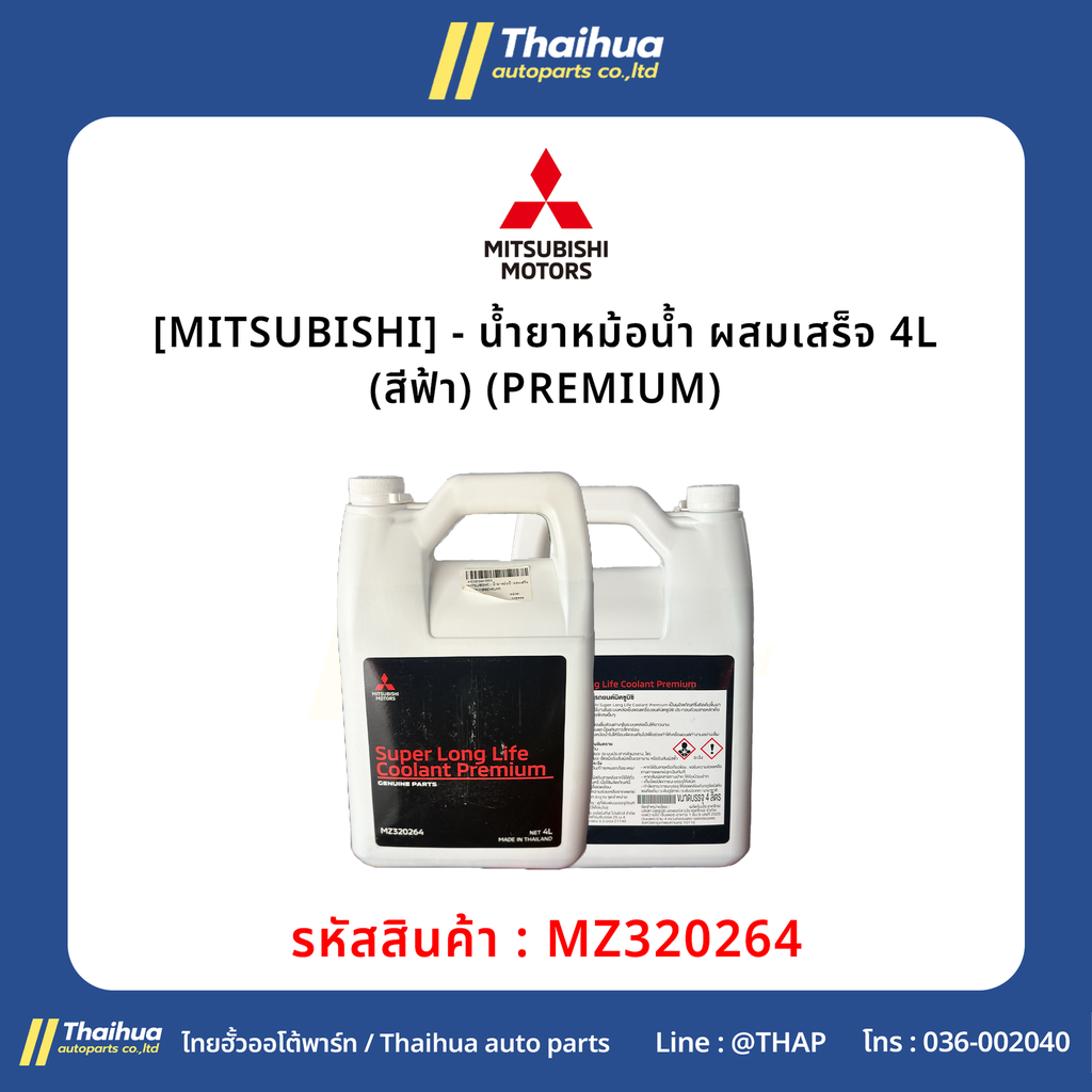 [MITSUBISHI] - น้ำยาหม้อน้ำ ผสมเสร็จ 4L (สีฟ้า) (PREMIUM)