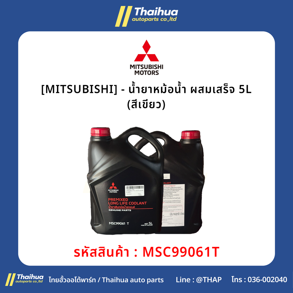 [MITSUBISHI] - น้ำยาหม้อน้ำ ผสมเสร็จ 5L (สีเขียว)