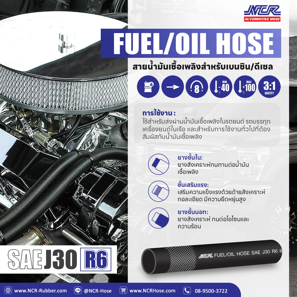 [NCR] - สายน้ำมัน R6 สำหรับ เบนซิน ดีเซล Fuel/Oil Hose รูใน 2หุน, 1/4", 6.3mm (เมตรละ)
