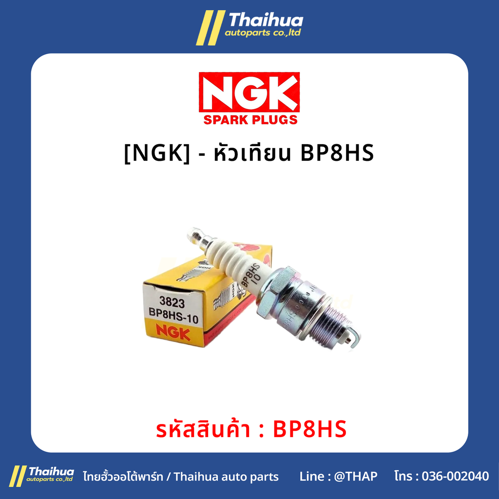 [NGK] - หัวเทียน BP8HS
