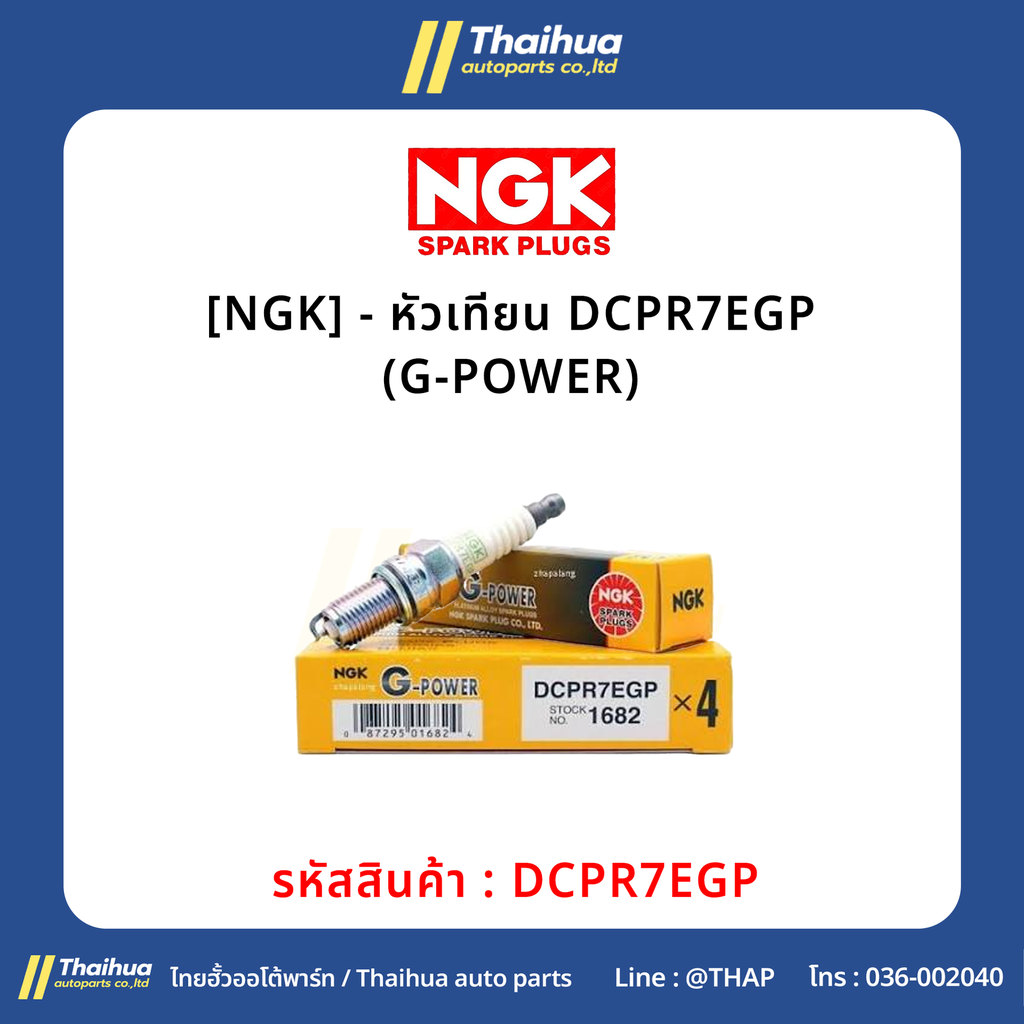 [NGK] - หัวเทียน DCPR7EGP (G-POWER)