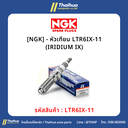 [NGK] - หัวเทียน LTR6IX-11 (IRIDIUM IX)