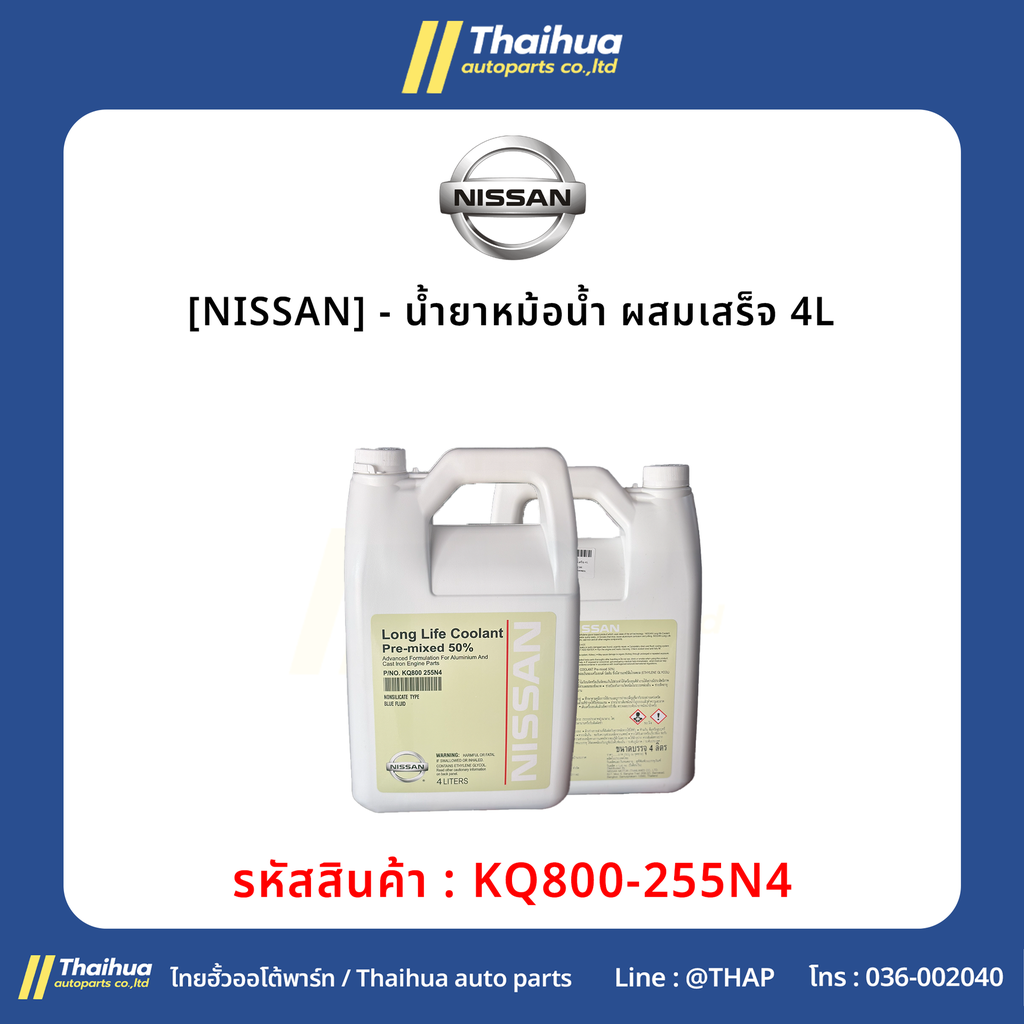 [NISSAN] - น้ำยาหม้อน้ำ ผสมเสร็จ 4L