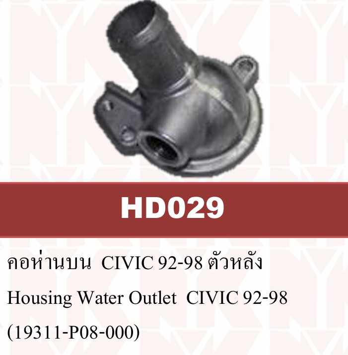 [NYK] - คอห่านวาล์วน้ำ ตัวหลัง HONDA CIVIC 94-98 