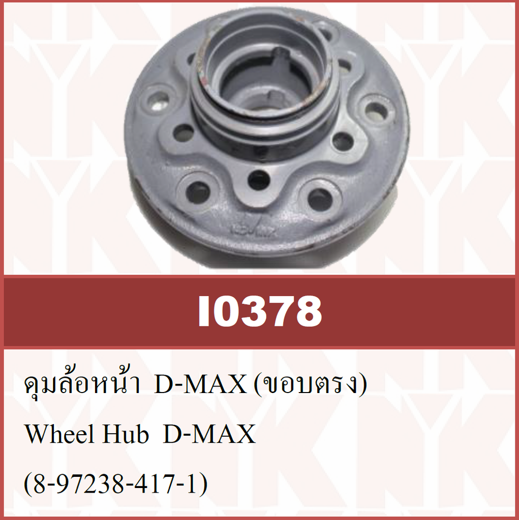[NYK] - ดุมล้อหน้า ISUZU D-MAX 2WD