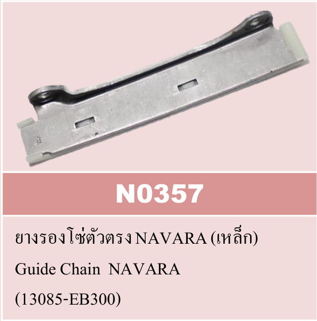 [NYK] - ยางรางโซ่ เหล็ก ตรง NISSAN NAVARA YD25