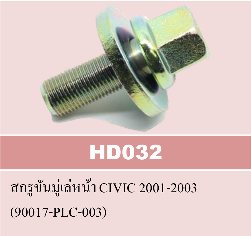 [NYK] - สกรูขันมู่เลย์หน้า HONDA CIVIC 01-03