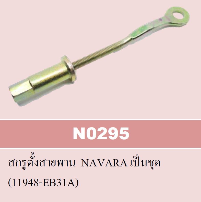 [NYK] - สกรูตั้งสายพาน ไดชาร์จ NISSAN NAVARA 07-13 D40