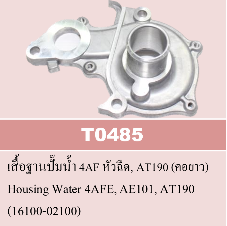 [NYK] - เสื้อฐานปั๊มน้ำ 4AFE TOYOTA AE101, AT191