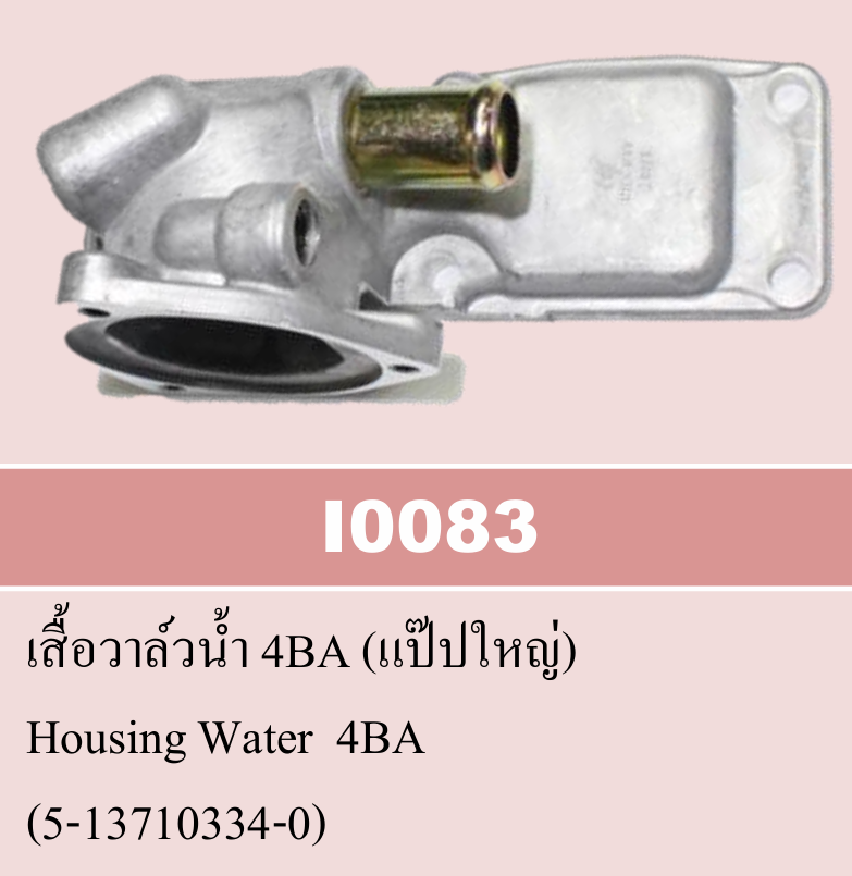 [NYK] - เสื้อราวน้ำ ล่าง ISUZU 4BA1