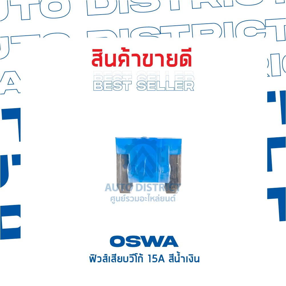 [OSWA] - ฟิวส์เสียบ VIGO 15A น้ำเงิน