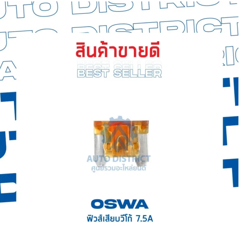 [OSWA] - ฟิวส์เสียบ VIGO 7.5A น้ำตาล
