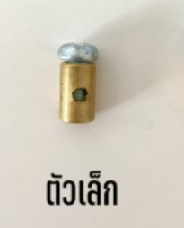 [A] - น็อตล็อกสายคันเร่ง เล็ก