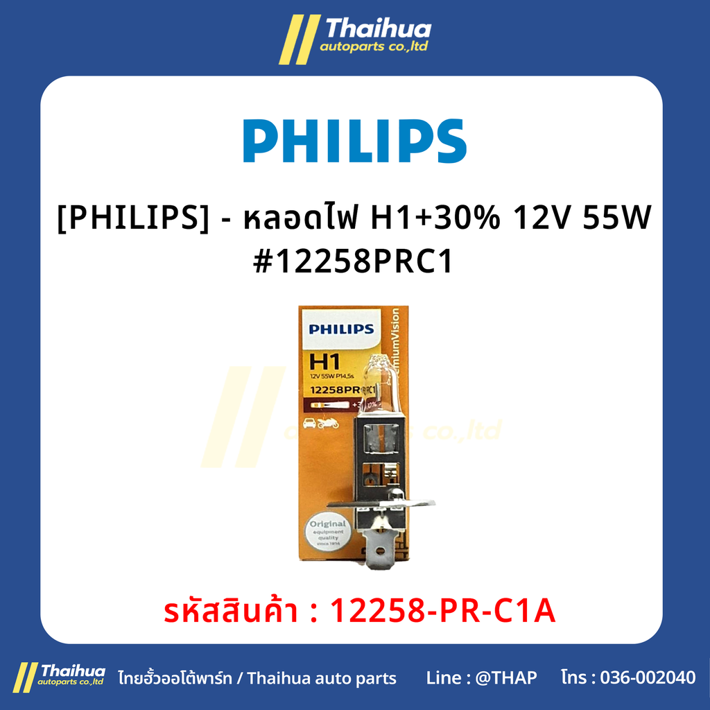 [PHILIPS] - หลอดไฟ H1+30% 12V 55W #12258PRC1