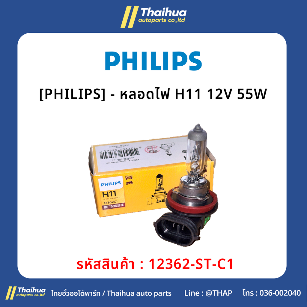 [PHILIPS] - หลอดไฟ H11 12V 55W
