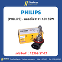 [PHILIPS] - หลอดไฟ H11 12V 55W