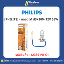[PHILIPS] - หลอดไฟ H3+30% 12V 55W 