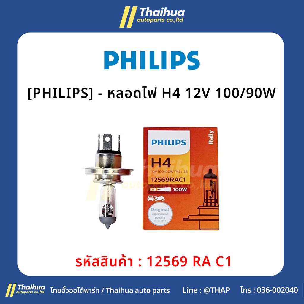 [PHILIPS] - หลอดไฟ H4 12V 100/90W