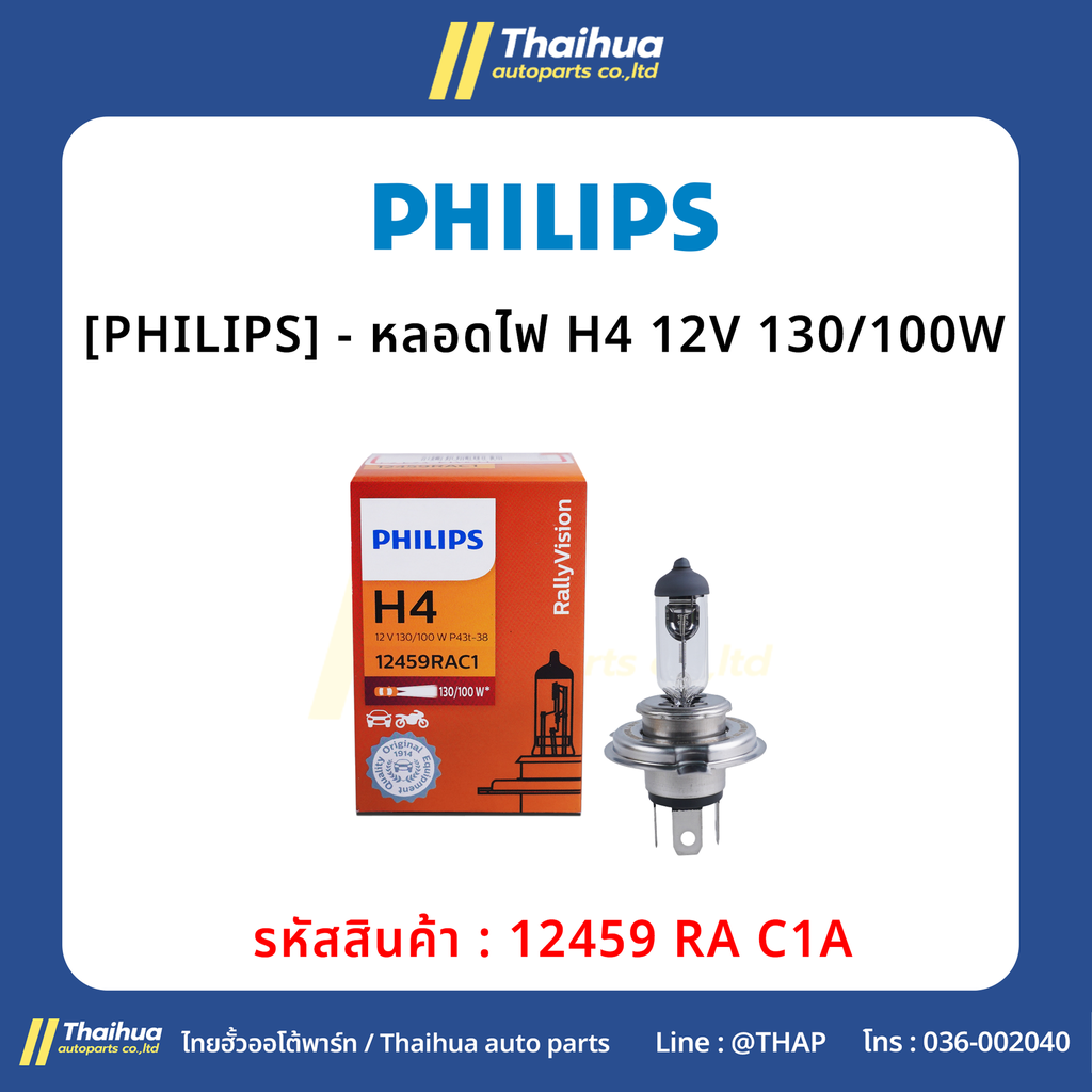 [PHILIPS] - หลอดไฟ H4 12V 130/100W