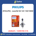 [PHILIPS] - หลอดไฟ H4 12V 130/100W