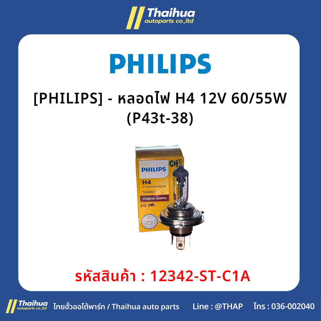 [PHILIPS] - หลอดไฟ H4 12V 60/55W (P43t-38)