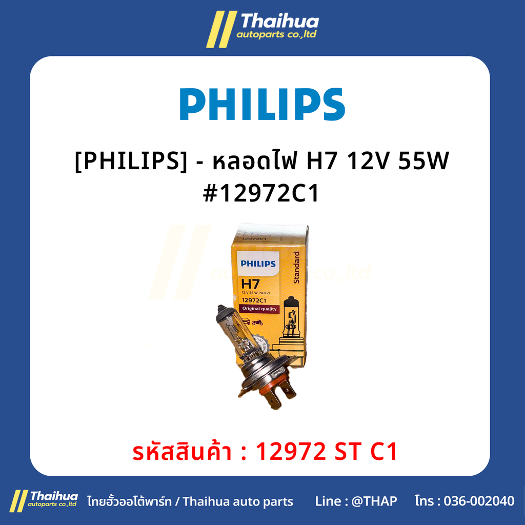 [PHILIPS] - หลอดไฟ H7 12V 55W #12972C1