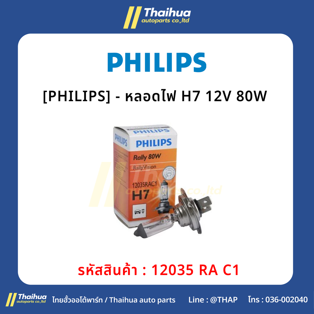 [PHILIPS] - หลอดไฟ H7 12V 80W 