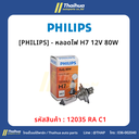 [PHILIPS] - หลอดไฟ H7 12V 80W 