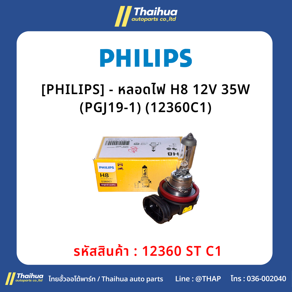 [PHILIPS] - หลอดไฟ H8 12V 35W (PGJ19-1) (12360C1)
