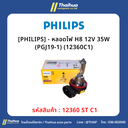 [PHILIPS] - หลอดไฟ H8 12V 35W (PGJ19-1) (12360C1)