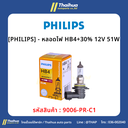 [PHILIPS] - หลอดไฟ HB4+30% 12V 51W